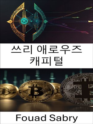 cover image of 쓰리 애로우즈 캐피털